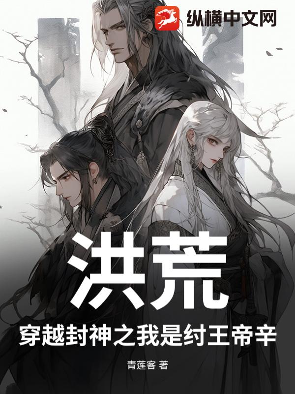洪荒：穿越封神之我是纣王帝辛