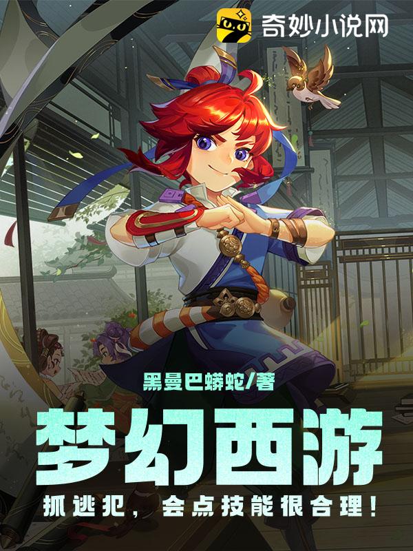 梦幻西游：抓逃犯，会点技能很合理！