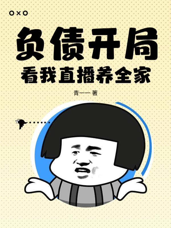 负债开局：看我直播养全家