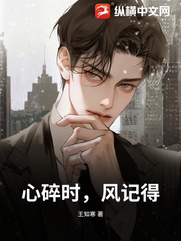 心碎时，风记得