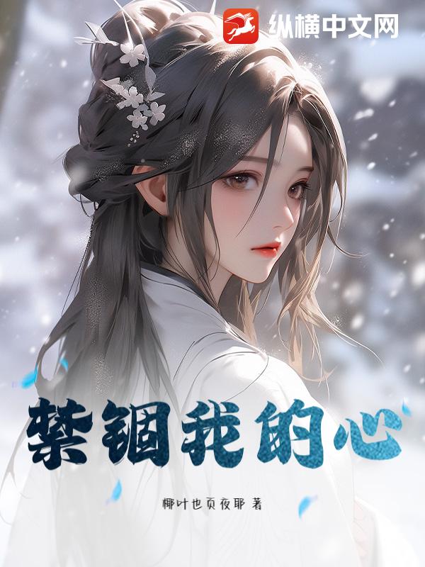禁锢我的心
