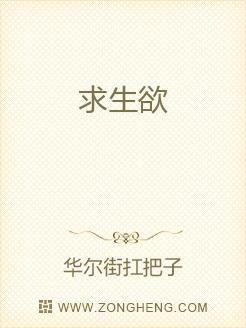 求生欲小说 3041dab03f049f2db286c4ae3f1fee5e.jpeg