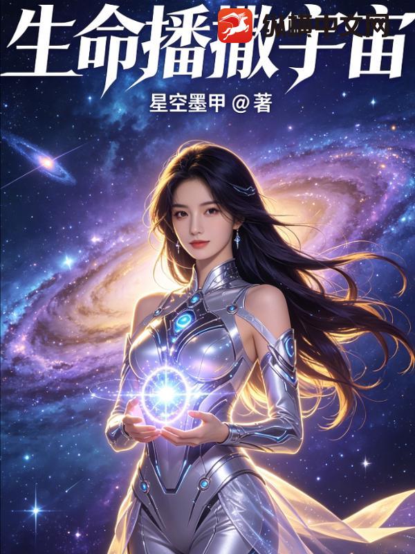 生命播撒宇宙