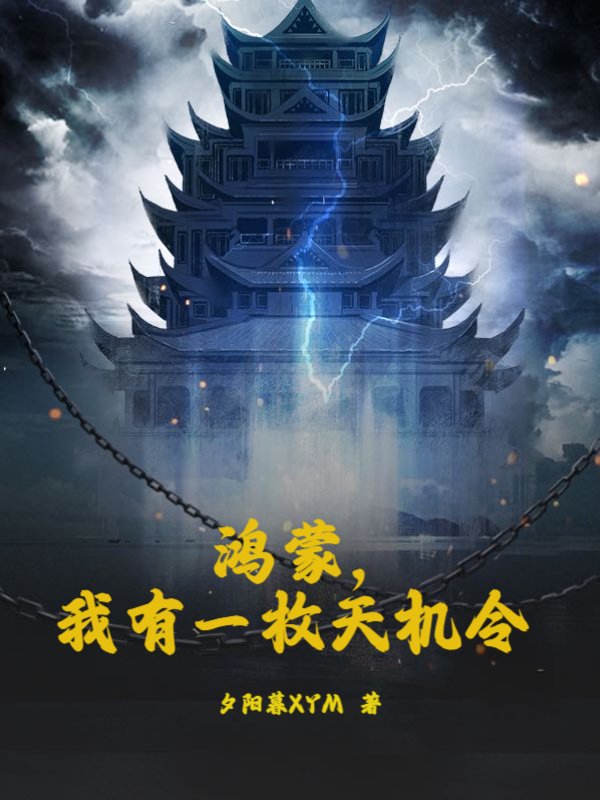 鸿蒙，我有一枚天机令
