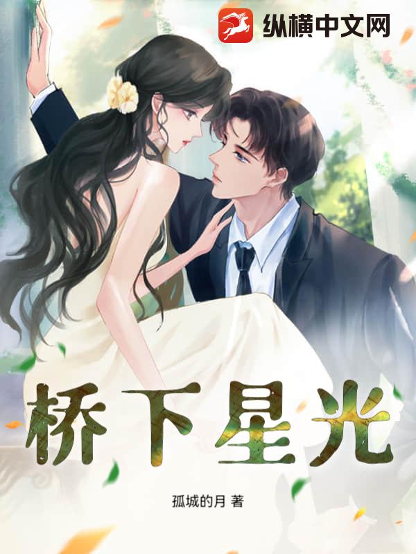 桥下星光
