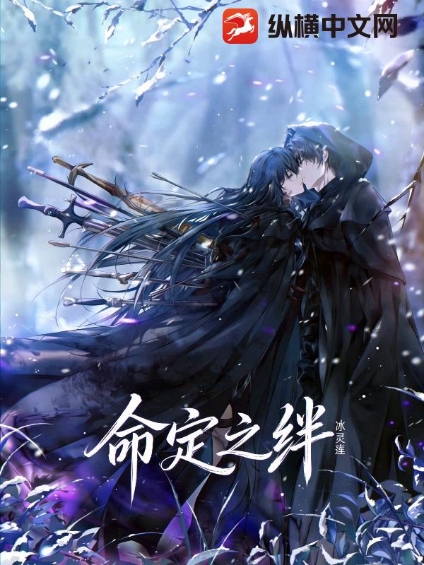 命定之绊(冰灵莲)最新章节全本在线阅读-纵横中文网官方正版