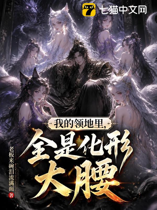 我的领地里，全是化形大腰