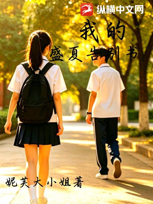 我的盛夏告别书