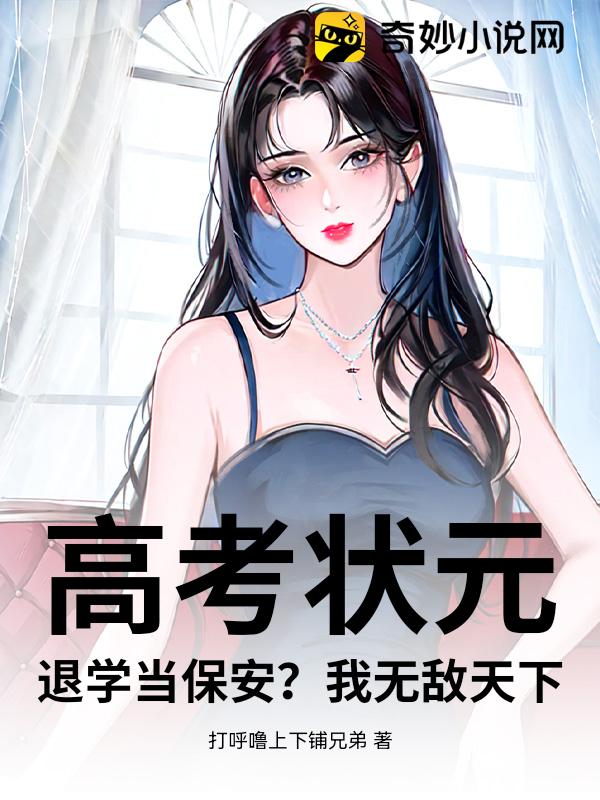 高考状元，退学当保安？我无敌天下