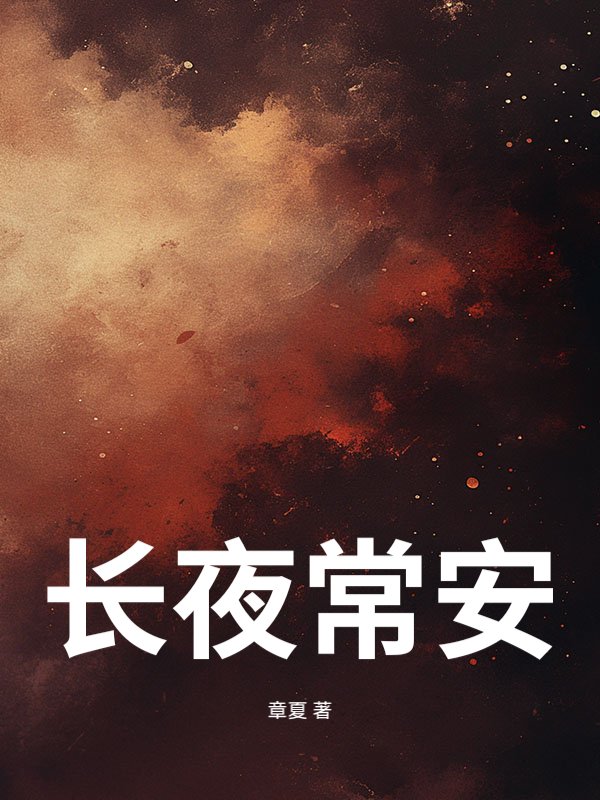 长夜常安
