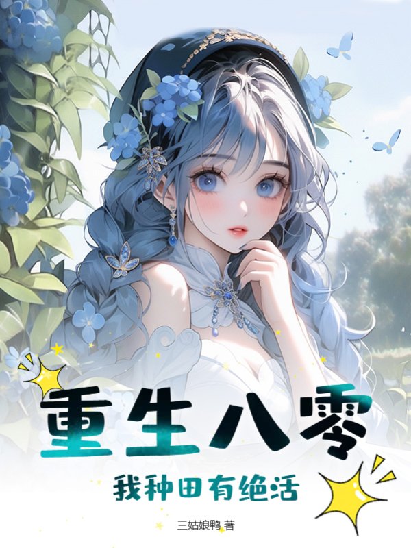 重生八零，我种田有绝活！