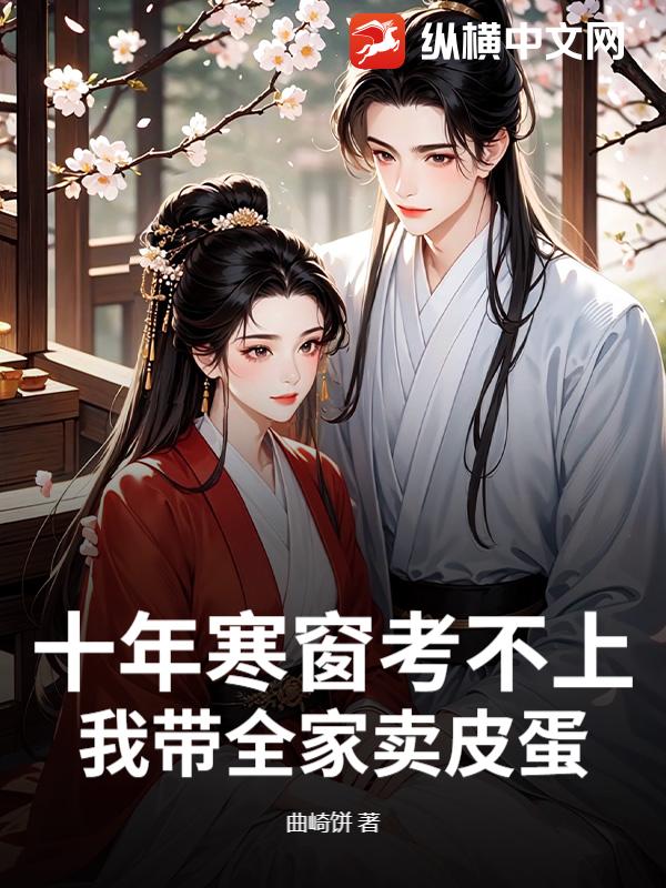 十年寒窗考不上，我带全家卖皮蛋