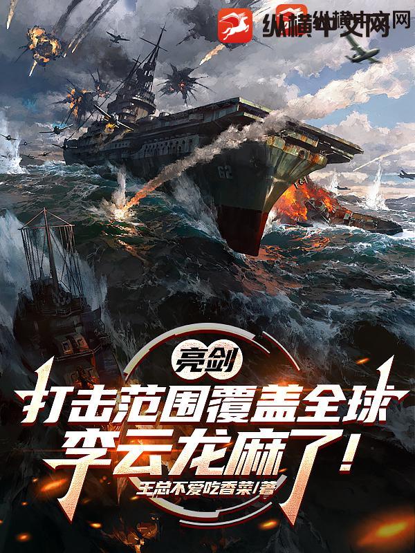 亮剑：打击范围覆盖全球，李云龙麻了！