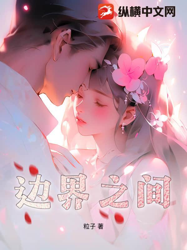 边界之间