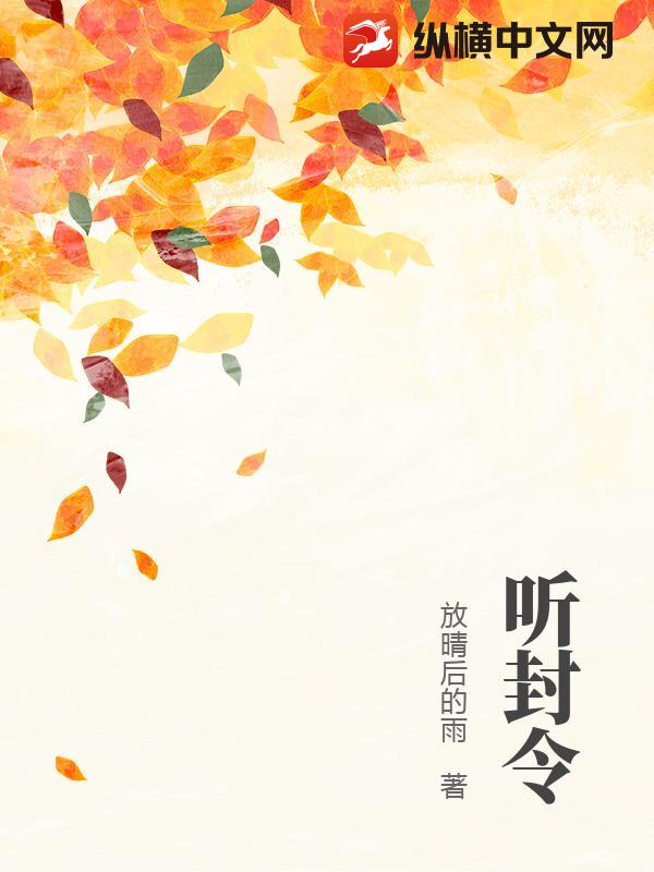 听封令