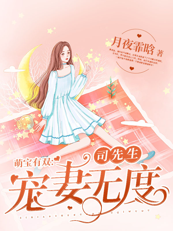 萌宝有双：司先生宠妻无度