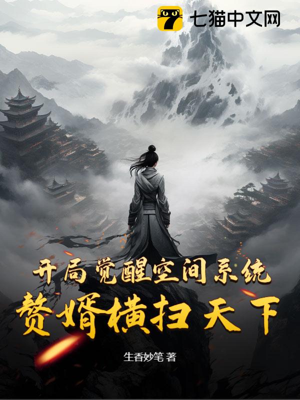 开局觉醒空间系统，赘婿横扫天下