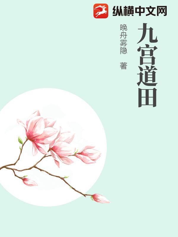 九宫道田