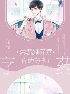 总裁别弃疗，你的药来了