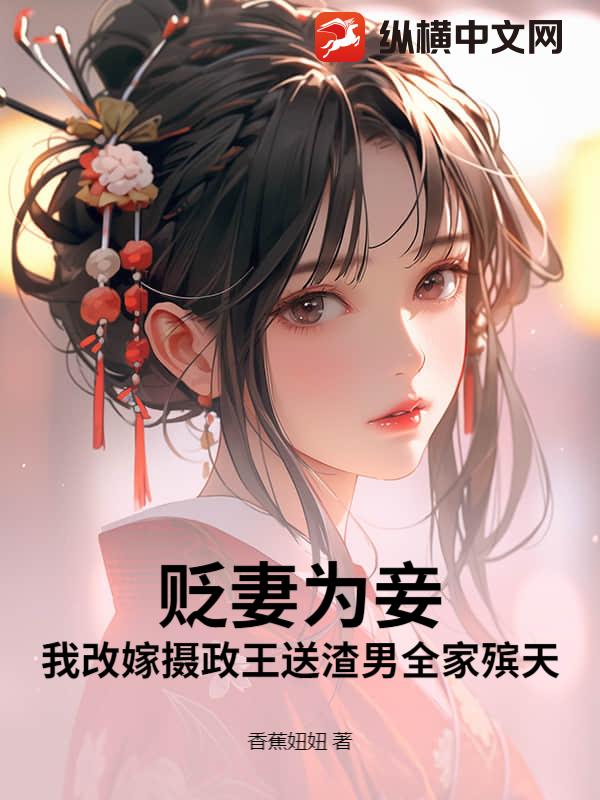 贬妻为妾？我改嫁摄政王送渣男全家殡天