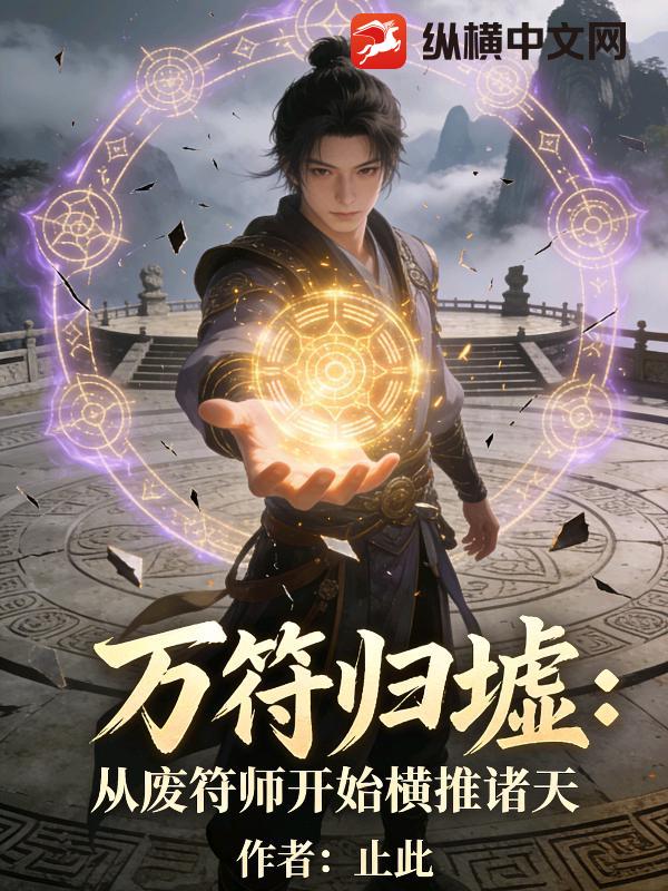 万符归墟：从废符师开始横推诸天