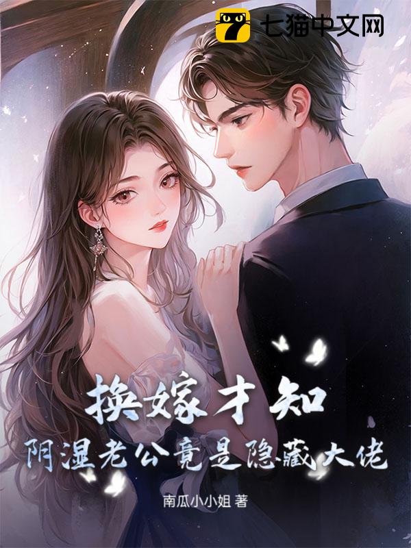 换嫁才知，阴湿老公竟是隐藏大佬！