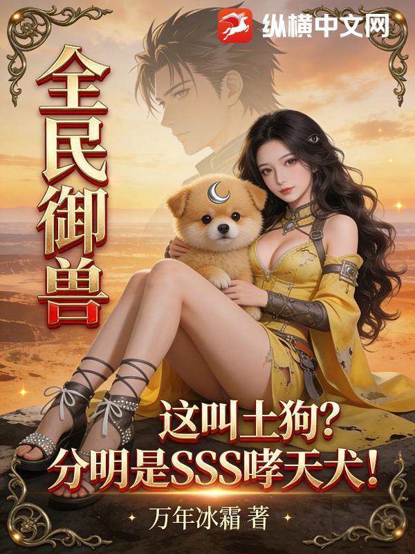 全民御兽：这叫土狗分明是SSS哮天犬