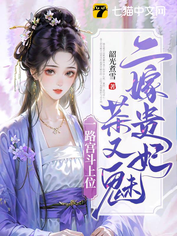 二嫁贵妃茶又魅，一路宫斗上位