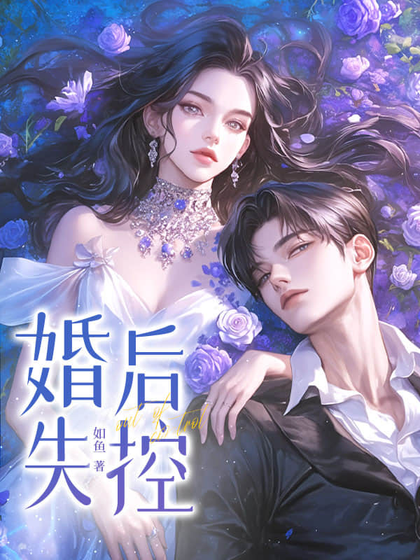 他说不爱，婚后却沦陷了