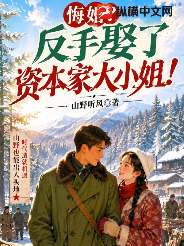 悔婚？反手娶了资本家大小姐！