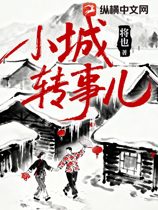 小城转事儿