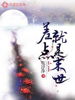 差点就是末世