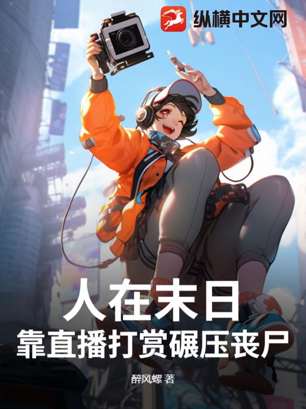 人在末日，靠直播打赏碾压丧尸