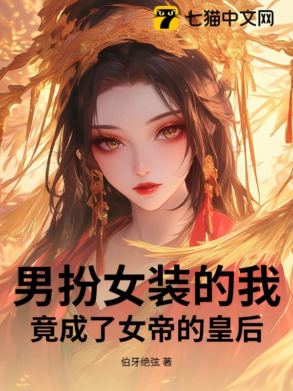 男扮女装的我，竟成了女帝的皇后！