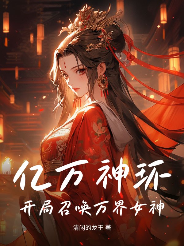 亿万神环，开局召唤万界女神！
