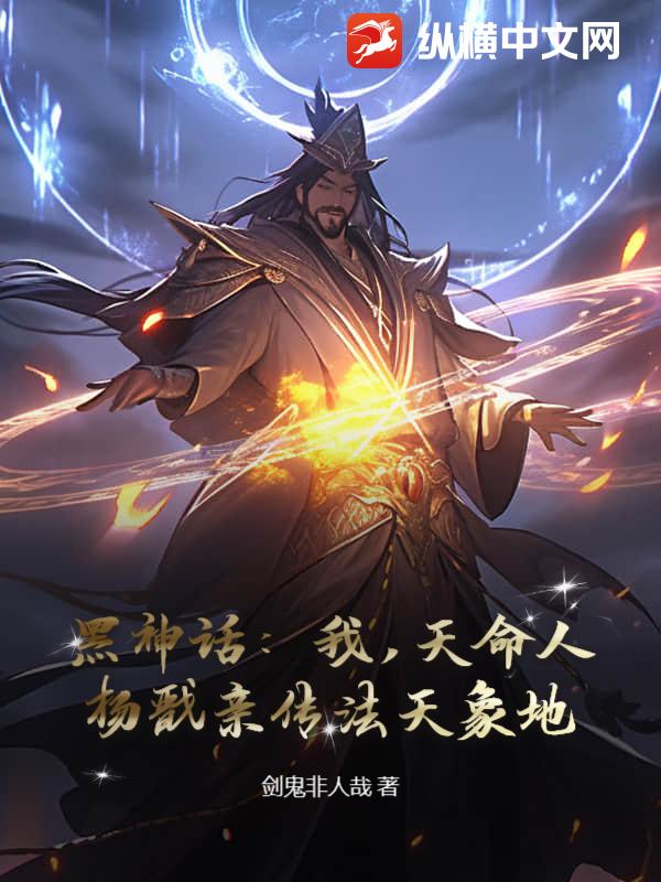 黑神话：我，天命人，杨戬亲传法天象地！