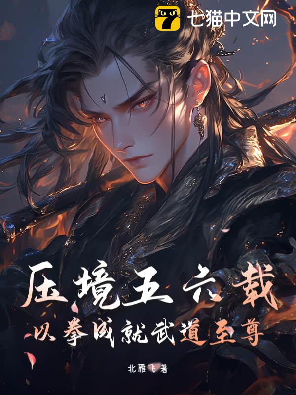 压境五六载？以拳成就武道至尊