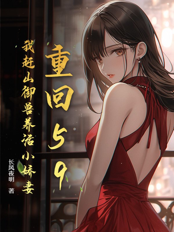 重回59：我赶山御兽养活小娇妻