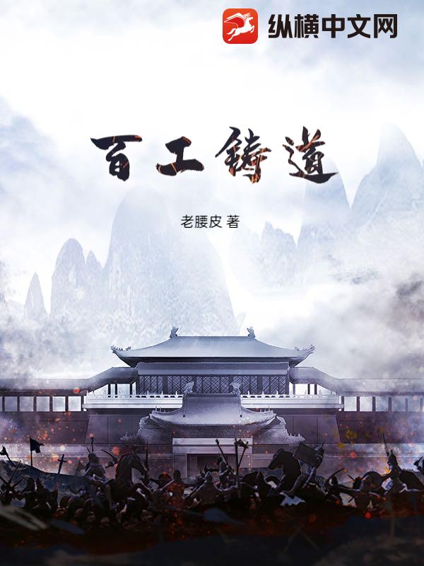 百工铸道
