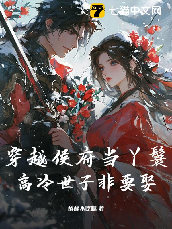 穿越侯府当丫鬟，高冷世子非要娶