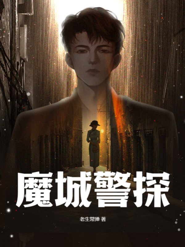 魔城警探