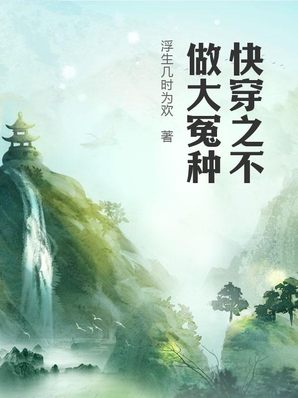 快穿之不做大冤种