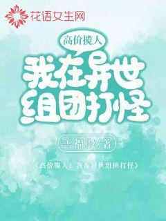 高价揽人：我在异世组团打怪