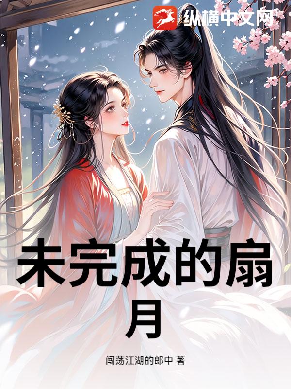未完成的扇月