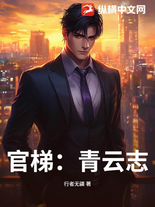 官梯：青云志