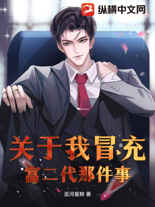 关于我冒充富二代那件事