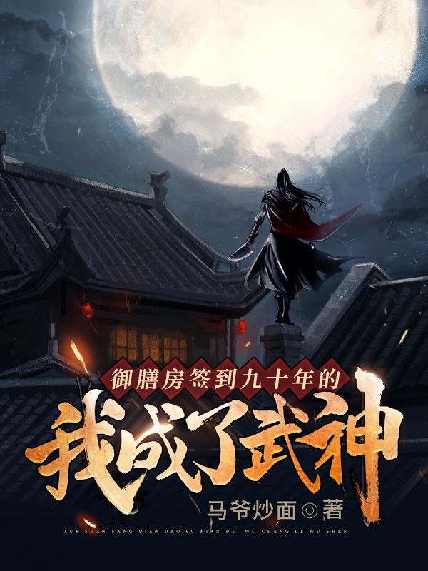 御膳房签到九十年的我成了武神