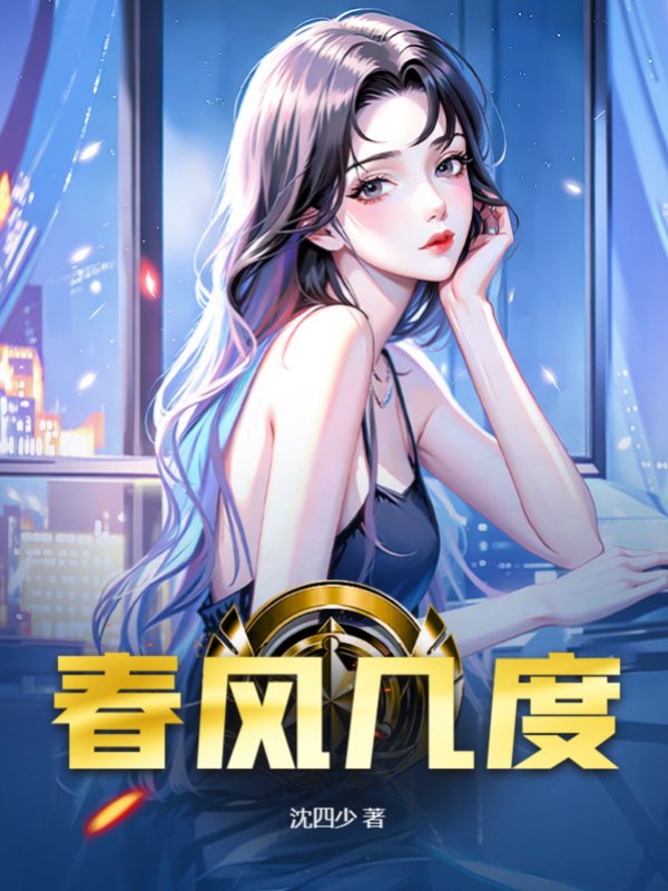 春风几度
