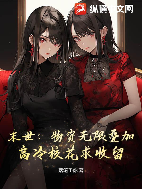 末世：物资无限叠加，高冷校花求收留