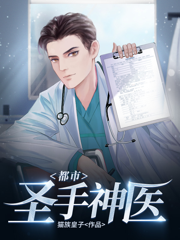 都市圣手神医